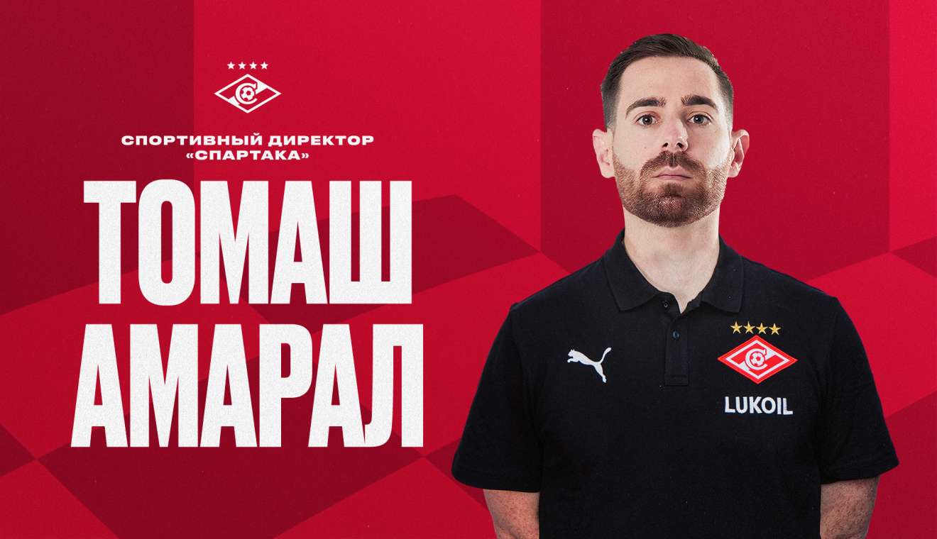 Амарал стал спортивным директором «Спартака»